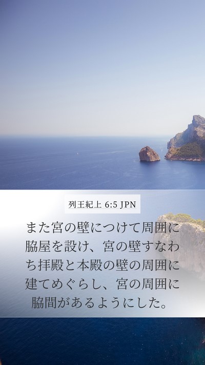 列王紀上 6:5 JPN Bible Verse Image