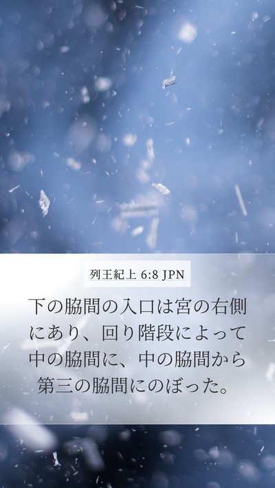 列王紀上 6:8 JPN Bible Verse Image