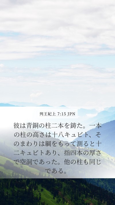 列王紀上 7:15 JPN Bible Verse Image