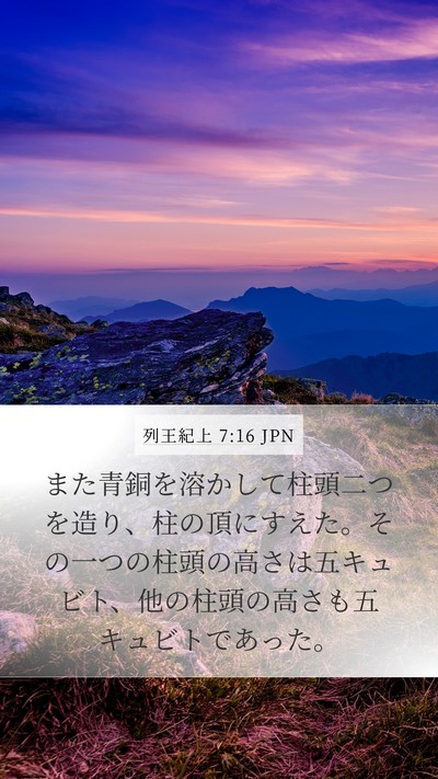 列王紀上 7:16 JPN Bible Verse Image