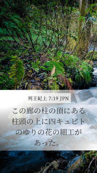 列王紀上 7:19 JPN Bible Verse Image
