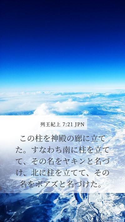 列王紀上 7:21 JPN Bible Verse Image