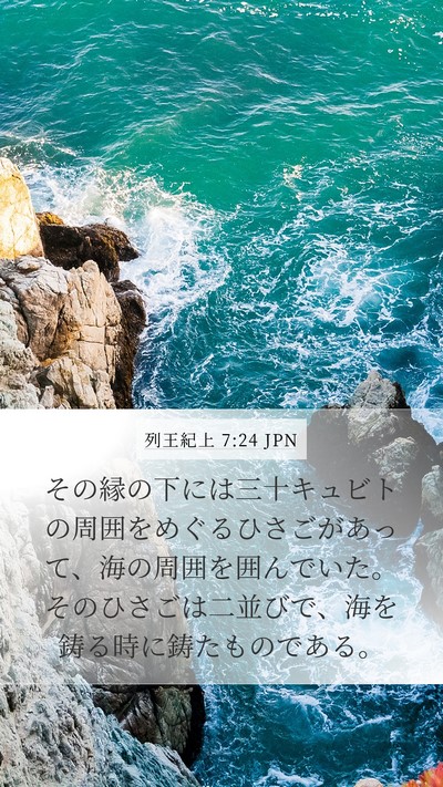 列王紀上 7:24 JPN Bible Verse Image