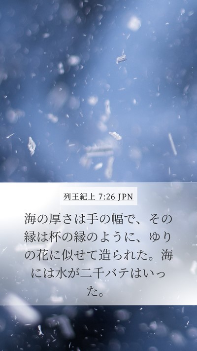 列王紀上 7:26 JPN Mobile Phone Wallpaper - 海の厚さは手の幅で、その縁は杯の - Mobile Bible Verse Wallpaper