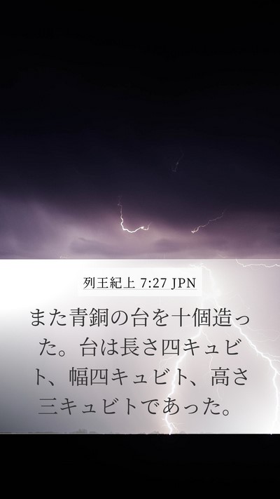 列王紀上 7:27 JPN Mobile Phone Wallpaper - また青銅の台を十個造った。台は長 - Mobile Bible Verse Wallpaper
