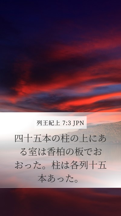 列王紀上 7:3 JPN Mobile Phone Wallpaper - 四十五本の柱の上にある室は香柏の - Mobile Bible Verse Wallpaper