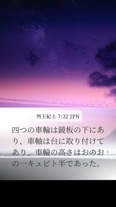 列王紀上 7:32 JPN Mobile Phone Wallpaper - 四つの車輪は鏡板の下にあり、車軸 - Mobile Bible Verse Wallpaper