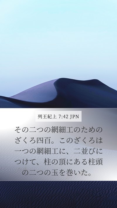 列王紀上 7:42 JPN Bible Verse Image