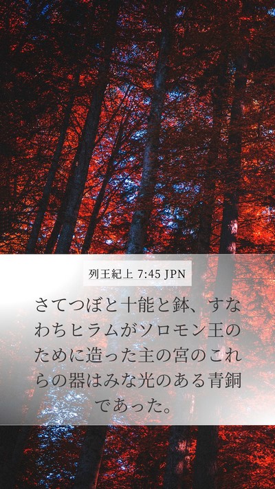 列王紀上 7:45 JPN Bible Verse Image