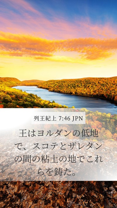 列王紀上 7:46 JPN Bible Verse Image