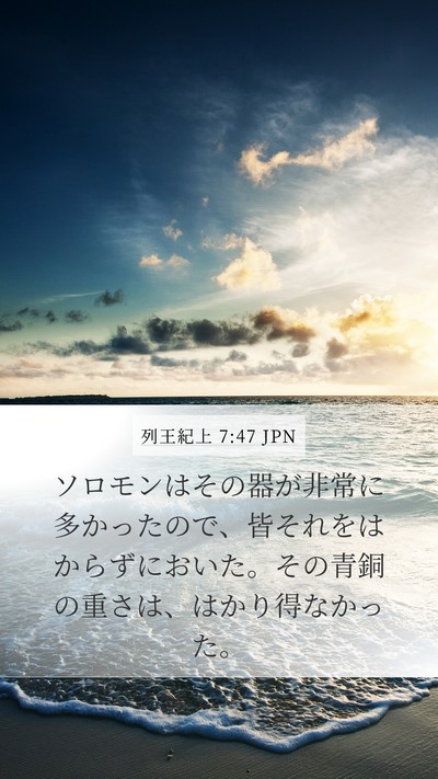列王紀上 7:47 JPN Bible Verse Image