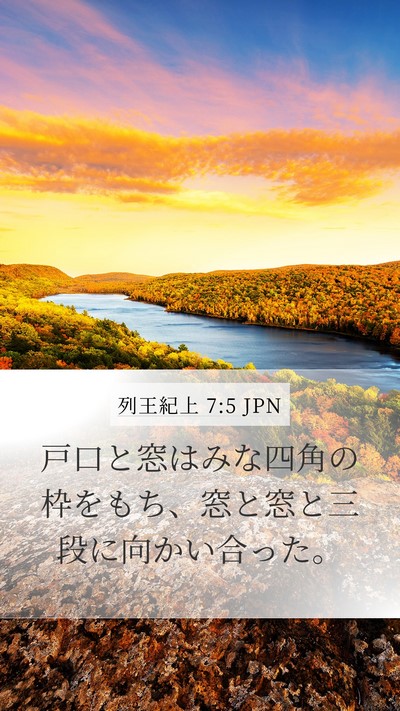列王紀上 7:5 JPN Bible Verse Image