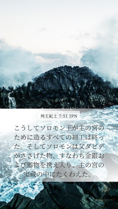 列王紀上 7:51 JPN Bible Verse Image