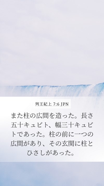 列王紀上 7:6 JPN Bible Verse Image