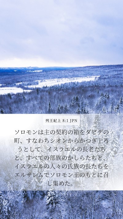 列王紀上 8:1 JPN Bible Verse Image