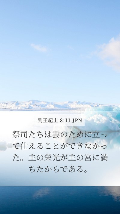 列王紀上 8:11 JPN Bible Verse Image