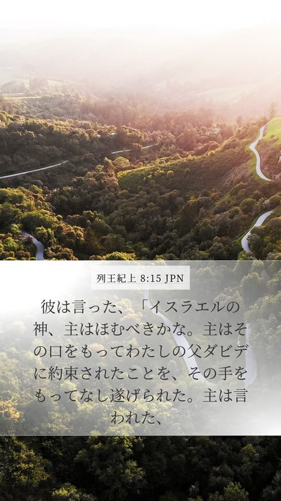 列王紀上 8:15 JPN Bible Verse Image