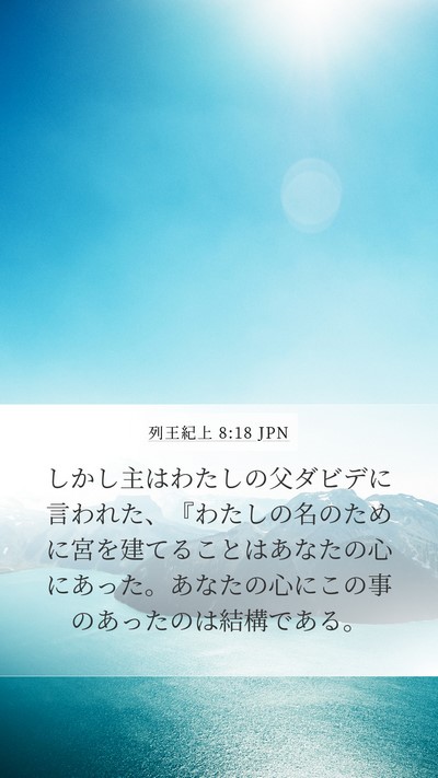 列王紀上 8:18 JPN Bible Verse Image