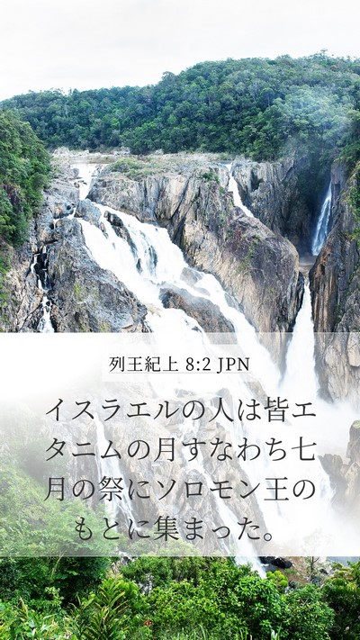列王紀上 8:2 JPN Bible Verse Image