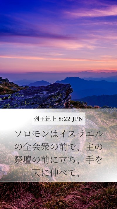 列王紀上 8:22 JPN Bible Verse Image