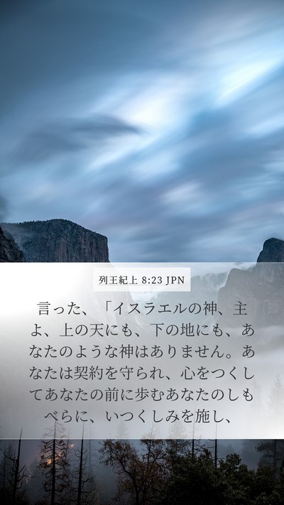 列王紀上 8:23 JPN Bible Verse Image