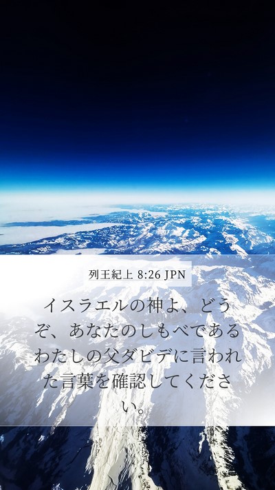 列王紀上 8:26 JPN Bible Verse Image