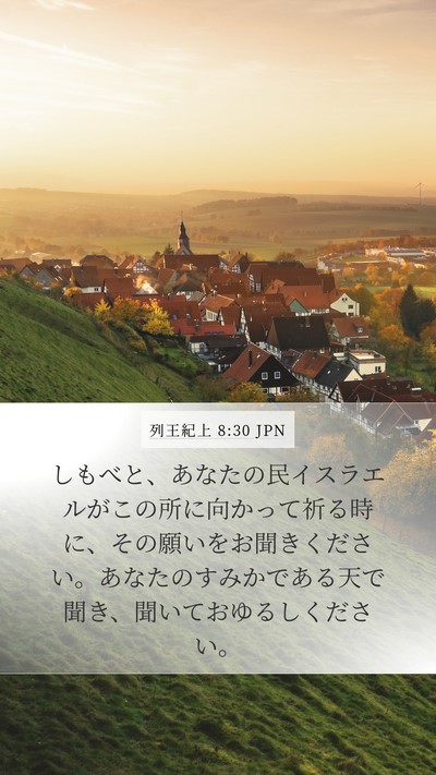 列王紀上 8:30 JPN Bible Verse Image