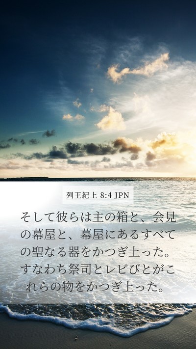 列王紀上 8:4 JPN Bible Verse Image