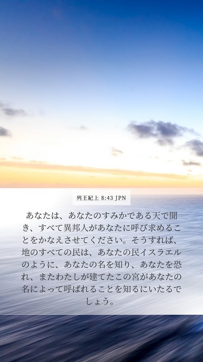 列王紀上 8:43 JPN Bible Verse Image