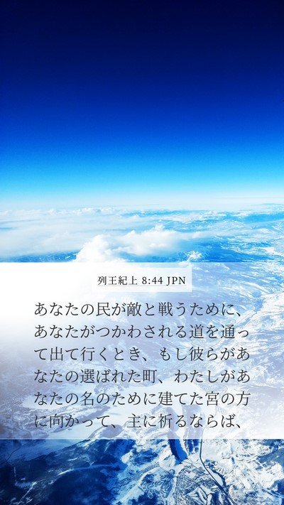 列王紀上 8:44 JPN Bible Verse Image
