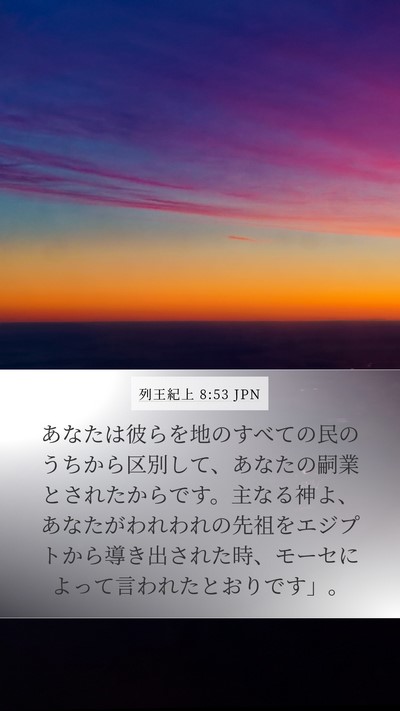 列王紀上 8:53 JPN Bible Verse Image