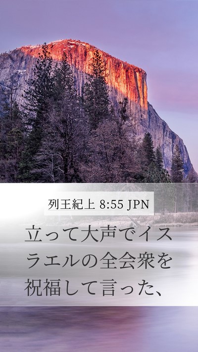 列王紀上 8:55 JPN Bible Verse Image