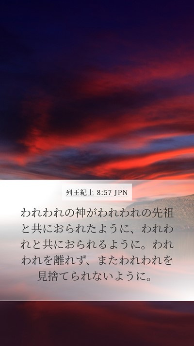 列王紀上 8:57 JPN Bible Verse Image