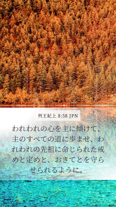 列王紀上 8:58 JPN Bible Verse Image