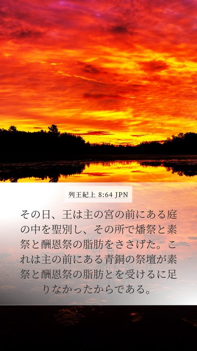 列王紀上 8:64 JPN Bible Verse Image