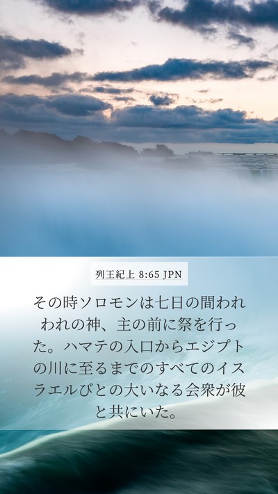 列王紀上 8:65 JPN Bible Verse Image