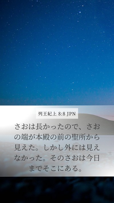 列王紀上 8:8 JPN Bible Verse Image