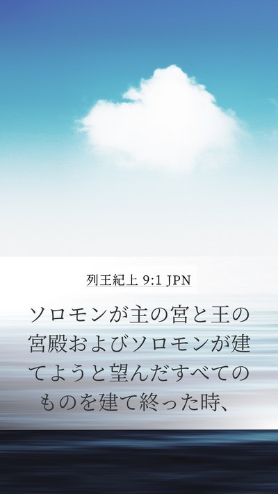 列王紀上 9:1 JPN Bible Verse Image