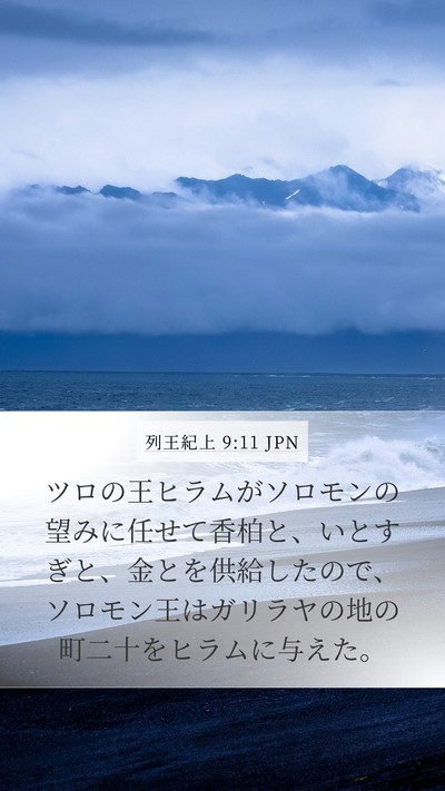 列王紀上 9:11 JPN Bible Verse Image