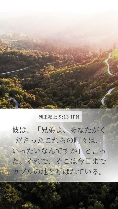 列王紀上 9:13 JPN Mobile Phone Wallpaper - 彼は、「兄弟よ、あなたがくださっ - Mobile Bible Verse Wallpaper