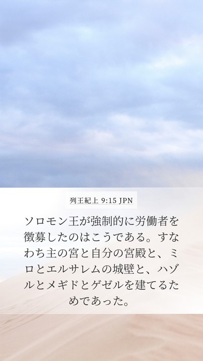 列王紀上 9:15 JPN Bible Verse Image