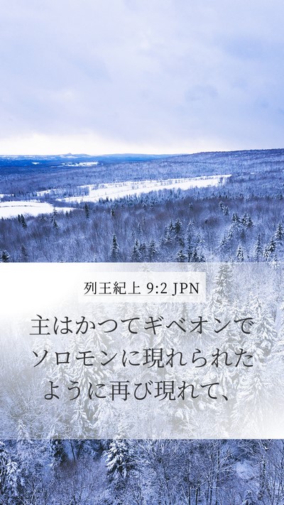 列王紀上 9:2 JPN Bible Verse Image