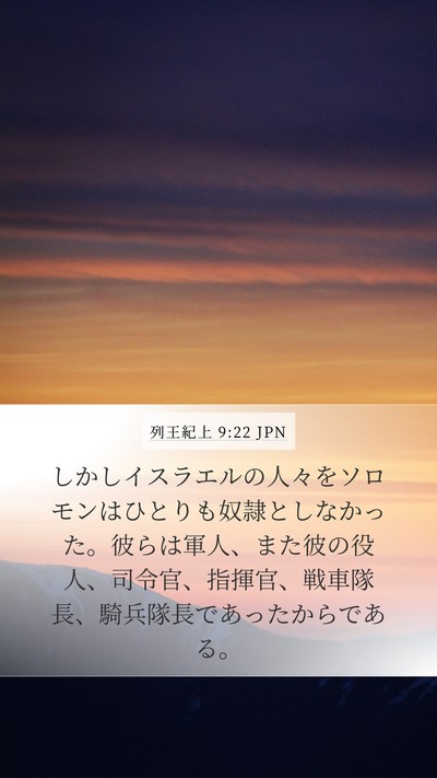 列王紀上 9:22 JPN Bible Verse Image