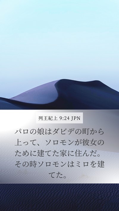 列王紀上 9:24 JPN Bible Verse Image