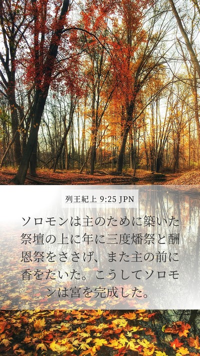 列王紀上 9:25 JPN Bible Verse Image