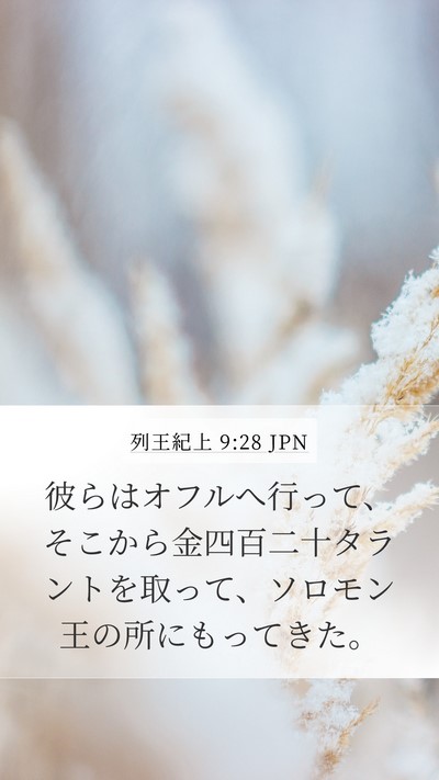列王紀上 9:28 JPN Bible Verse Image