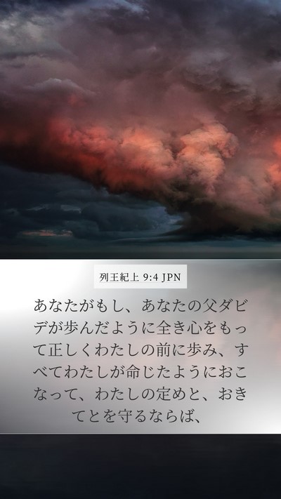 列王紀上 9:4 JPN Bible Verse Image