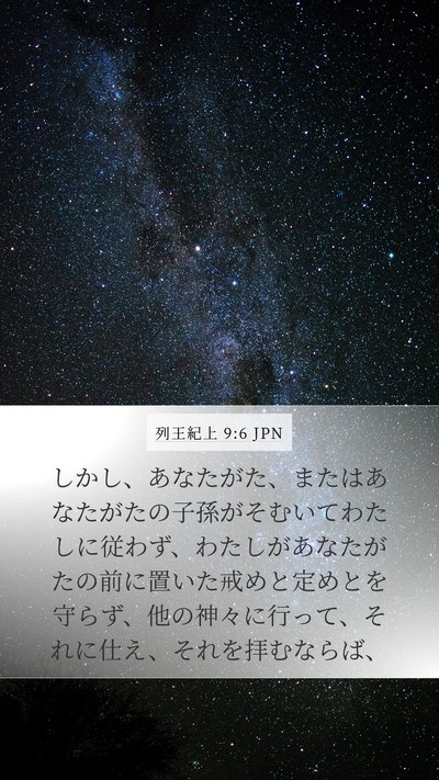 列王紀上 9:6 JPN Bible Verse Image