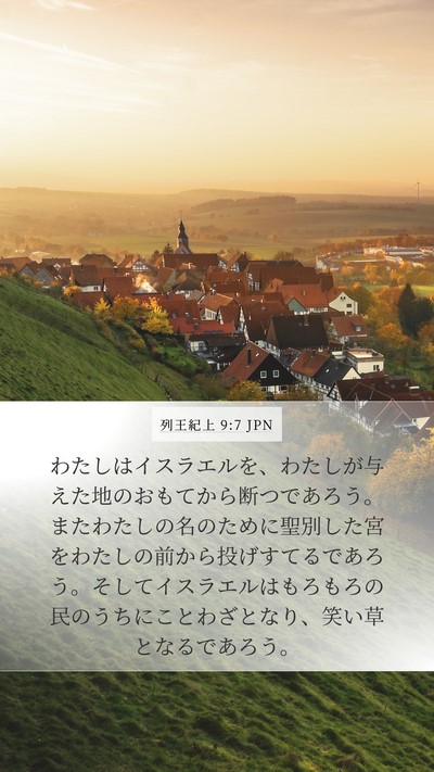 列王紀上 9:7 JPN Bible Verse Image