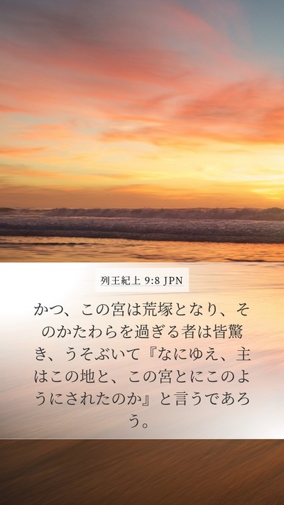 列王紀上 9:8 JPN Bible Verse Image